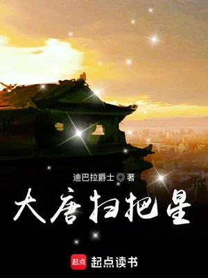 大唐扫把星(校对版全本) 封面