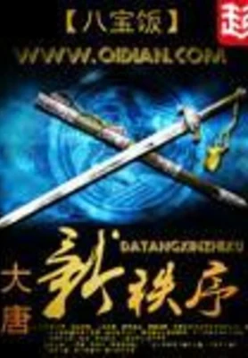 大唐新秩序(校对版全本) 封面