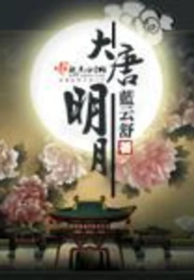 大唐明月（校对版全本+番外） 封面