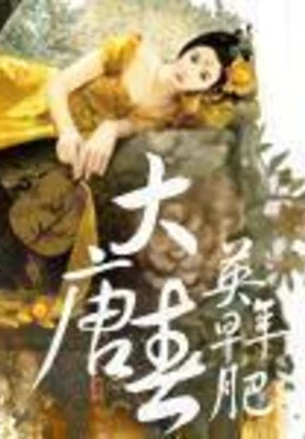 大唐春(校对版全本) 封面