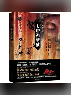 大唐泥犁狱(实体版全本) 封面