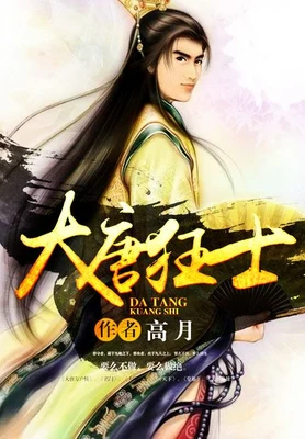 大唐狂士（校对版全本） 封面