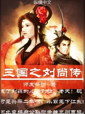 三国之刘尚传（校对版全本） 封面
