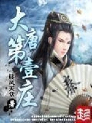 大唐第一庄(校对版全本) 封面