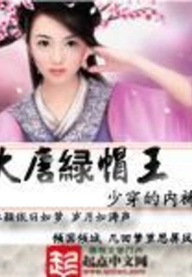 大唐绿帽王（校对版全本） 封面
