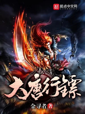 大唐行镖(校对版全本) 封面
