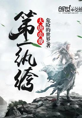 大唐贞观第一纨绔(校对版全本) 封面