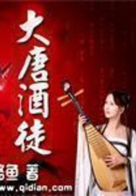 大唐酒徒（校对版全本） 封面