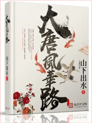大唐风华路(校对版全本) 封面