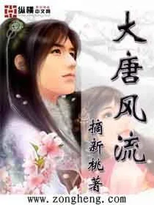大唐风流（校对版全本） 封面