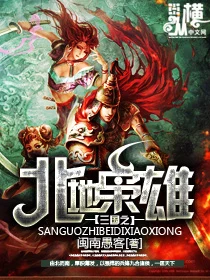 三国之北地枭雄（校对版全本） 封面