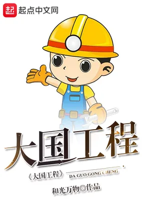 大国工程（校对版全本） 封面