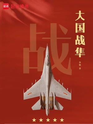 大国战隼(校对版全本) 封面