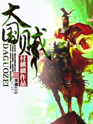 大国贼（校对版全本） 封面