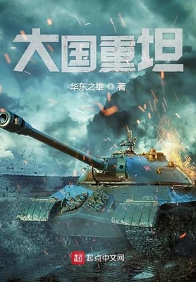 大国重坦(校对版全本) 封面