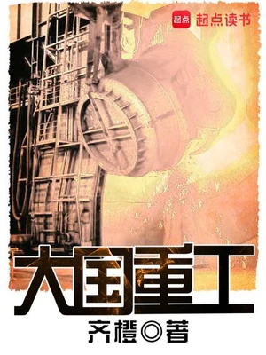 大国重工(校对版全本) 封面
