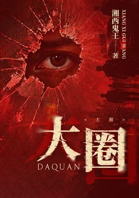 大圈(实体版全本) 封面