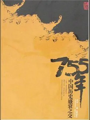 755年：中国盛衰之交（校对版全本） 封面