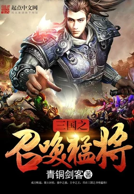 三国之召唤猛将（校对版全本） 封面