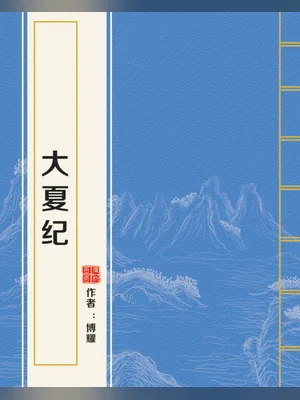 大夏纪（校对版全本） 封面