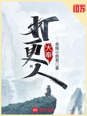 大奉打更人（校对版全本） 封面