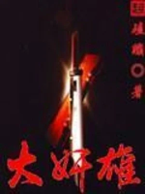 大奸雄(校对版全本) 封面