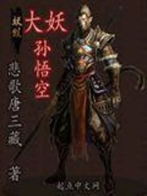 大妖孙悟空(校对版全本) 封面