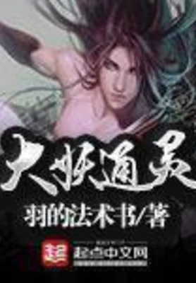 大妖通灵(校对版全本) 封面