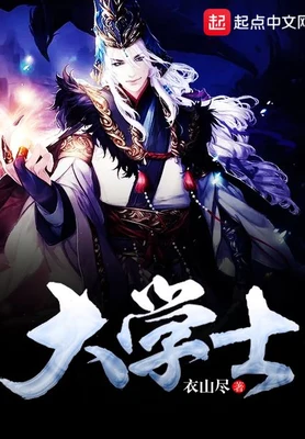 大学士（校对版全本） 封面