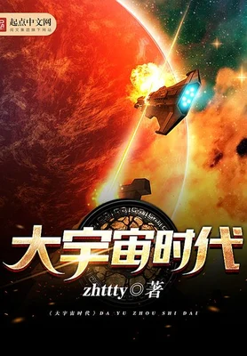 大宇宙时代（精校版全本） 封面