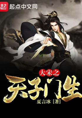 大宋之天子门生（校对版全本） 封面