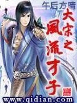 大宋之风流才子(校对版全本) 封面