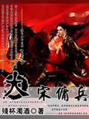 大宋佣兵(校对版全本) 封面