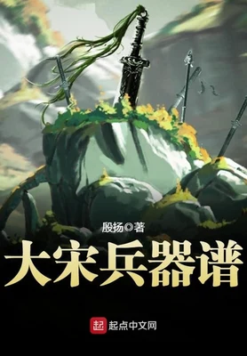 大宋兵器谱（校对版全本） 封面