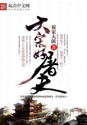 大宋好屠夫(校对版全本) 封面