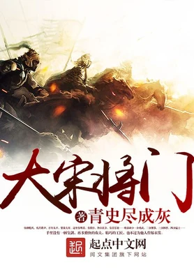 大宋将门（校对版全本） 封面