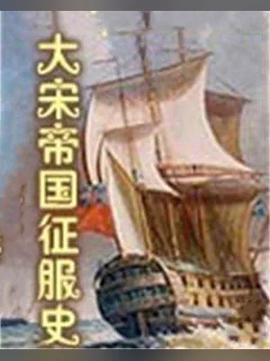 大宋帝国征服史（校对版全本） 封面