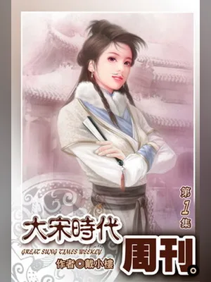 大宋时代周刊（精校版全本） 封面
