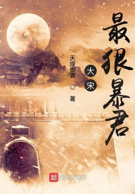 大宋最狠暴君（校对版全本） 封面