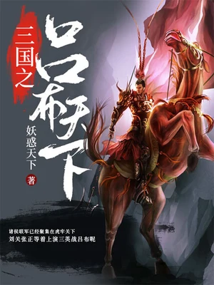 三国之吕布天下（校对版全本） 封面