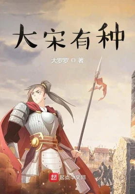 大宋有种（校对版全本） 封面