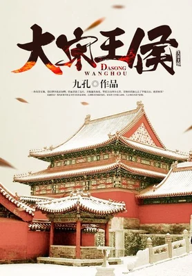 大宋王侯（校对版全本） 封面