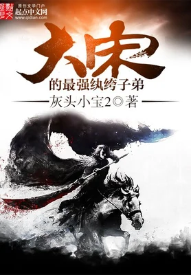 大宋的最强纨绔子弟(校对版全本) 封面