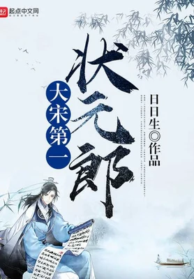 大宋第一状元郎(校对版全本) 封面