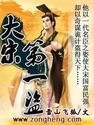 大宋第一盗（校对版全本） 封面