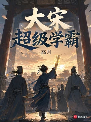 大宋超级学霸(校对版全本) 封面