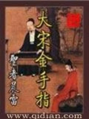 大宋金手指（校对版全本） 封面