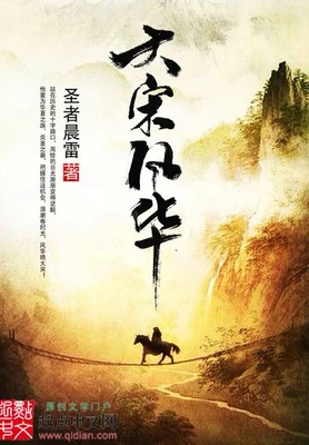 大宋风华（校对版全本） 封面