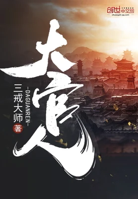 大官人(精校版全本) 封面