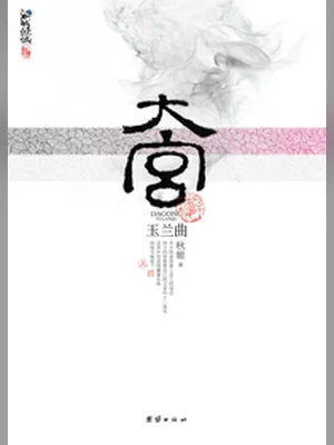 大宫-玉兰曲（实体版全本） 封面